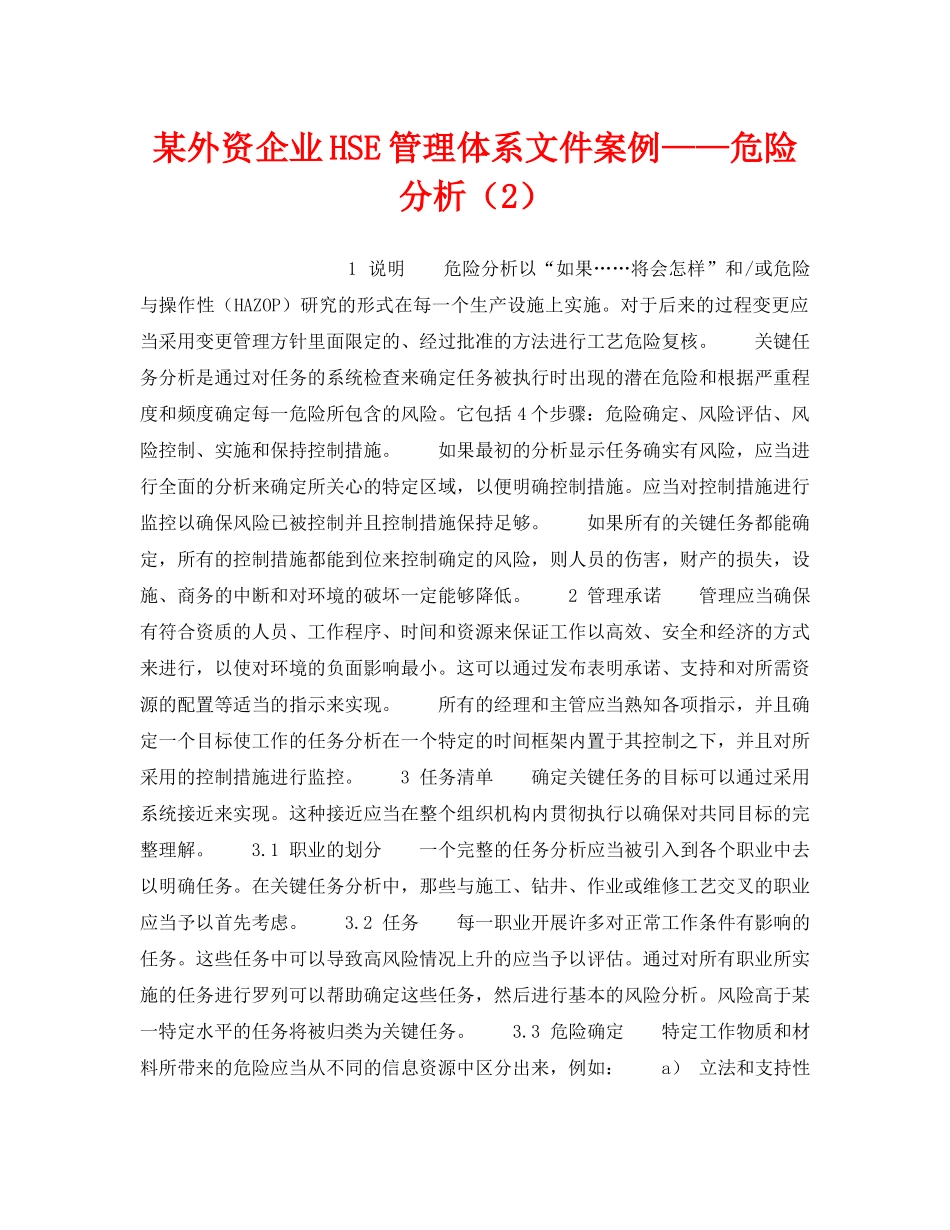 《管理体系》之某外资企业HSE管理体系文件案例——危险分析（2） _第1页