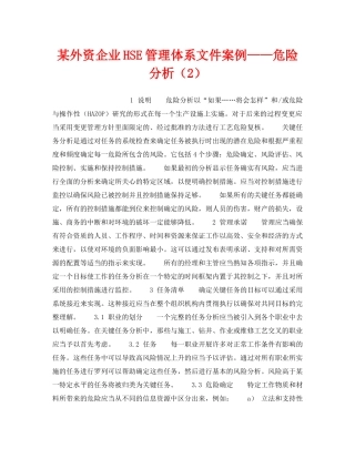 《管理体系》之某外资企业HSE管理体系文件案例——危险分析（2） 