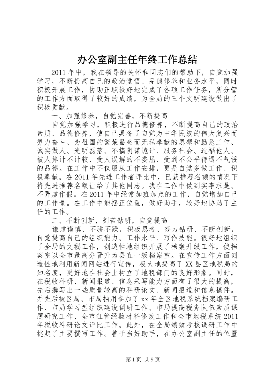 办公室副主任年终工作总结_第1页