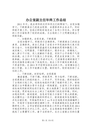 办公室副主任年终工作总结