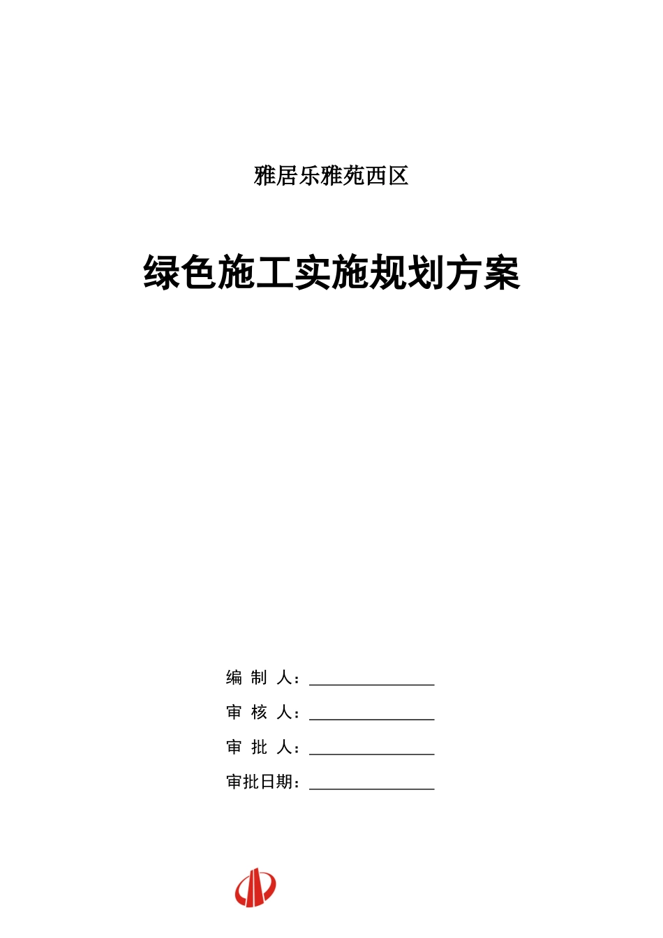 绿色施工实施规划方案_第1页