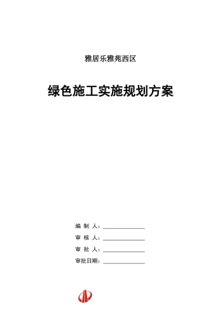绿色施工实施规划方案