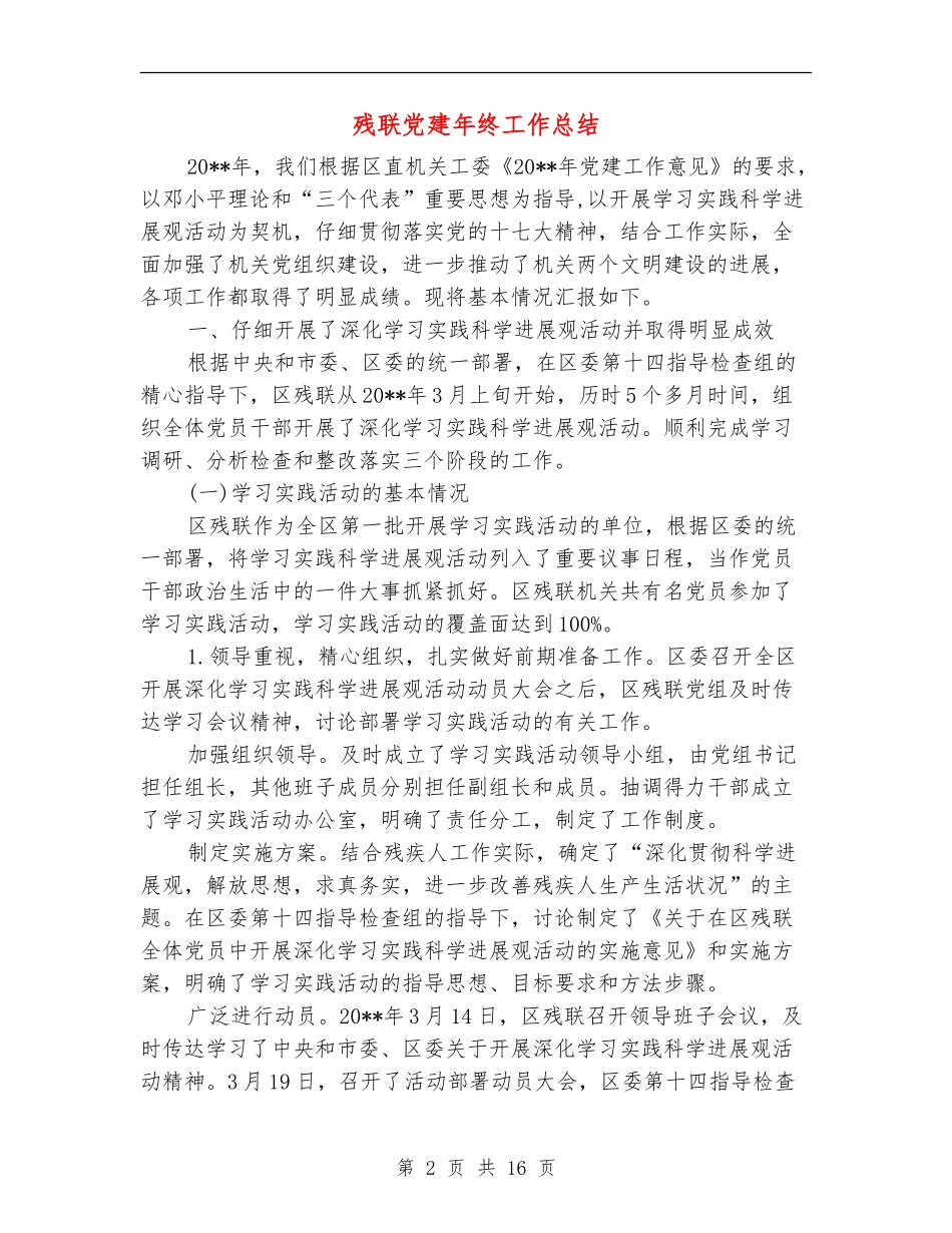 残联党建年终工作总结_第2页