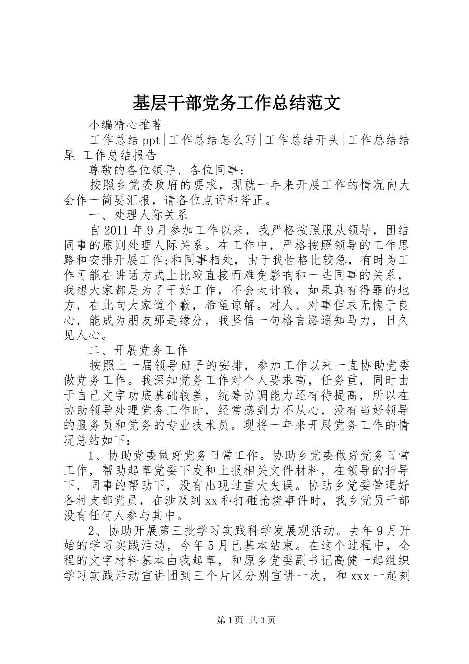 基层干部党务工作总结范文_第1页