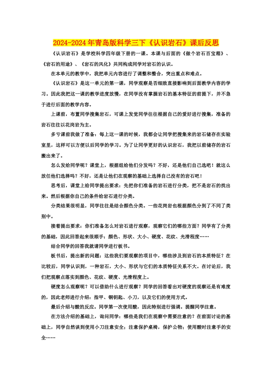 2024-2024年青岛版科学三下《认识岩石》课后反思_第1页