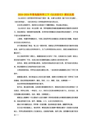 2024-2024年青岛版科学三下《认识岩石》课后反思
