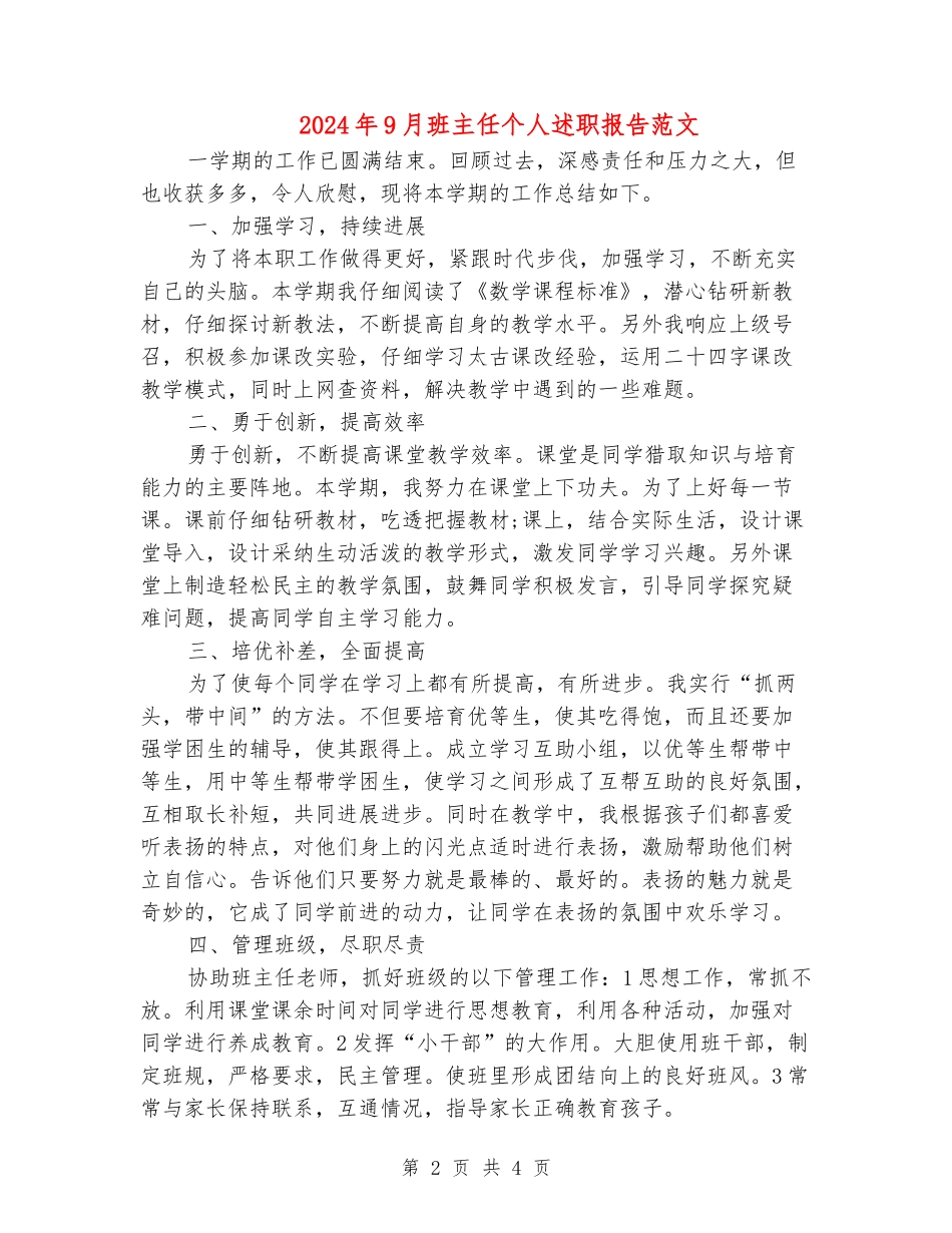 2024年9月班主任个人述职报告范文_第2页