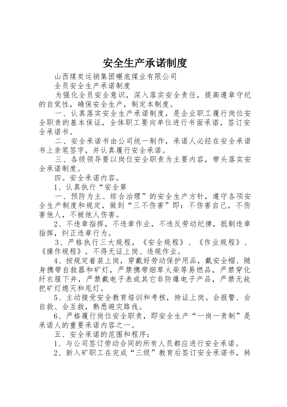 安全生产承诺规章制度 _第1页