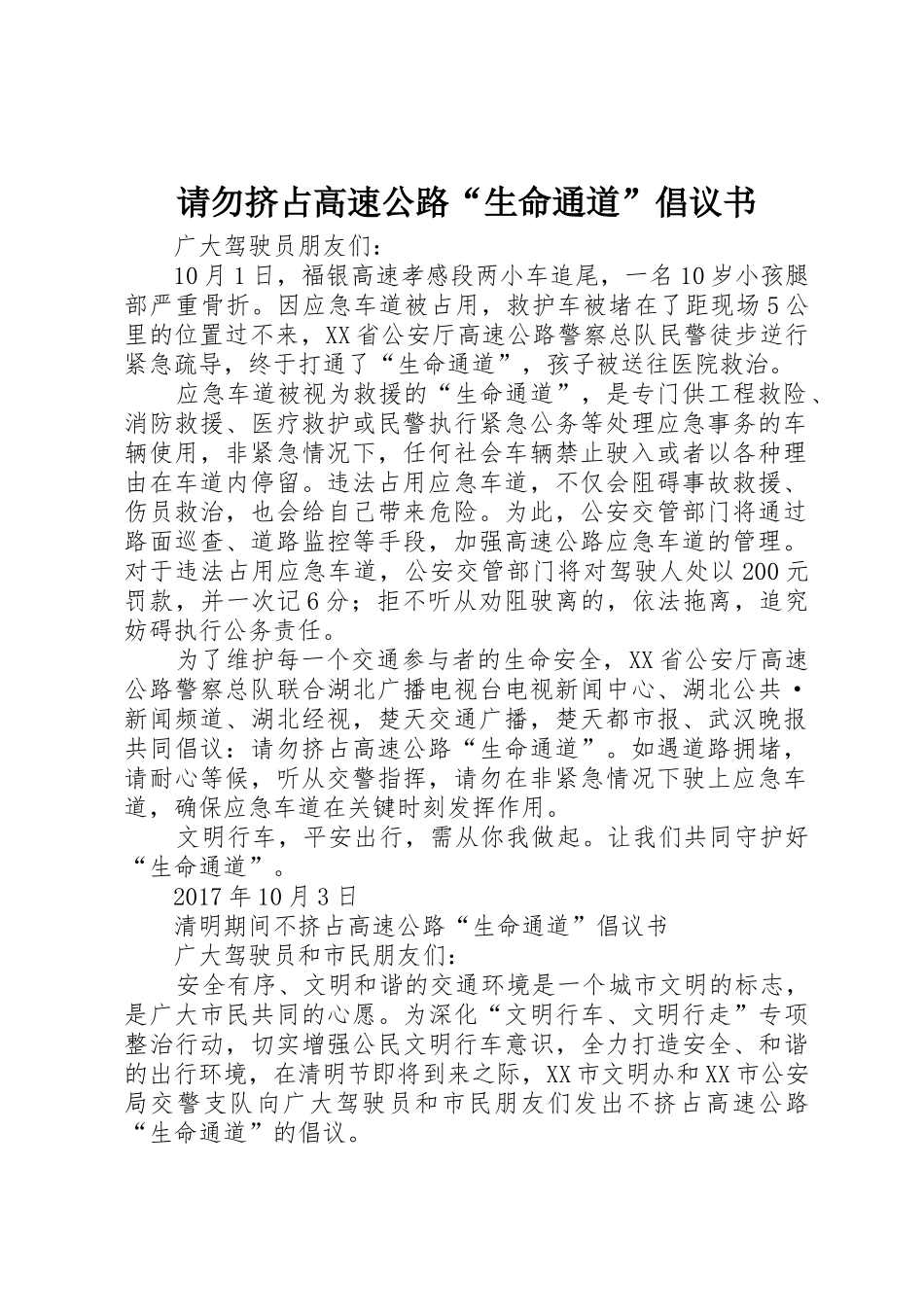 请勿挤占高速公路“生命通道”倡议书范文_第1页