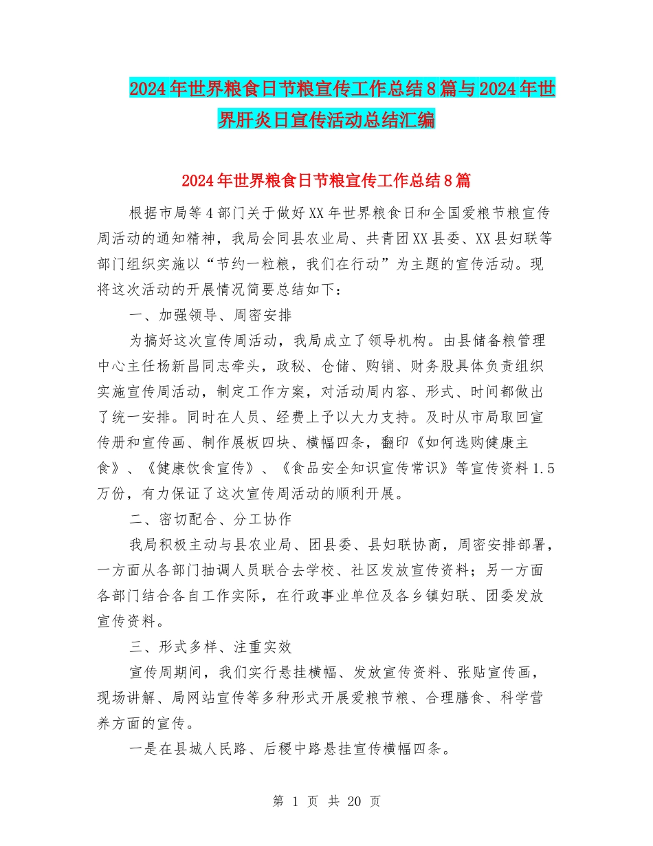 2024年世界粮食日节粮宣传工作总结8篇与2024年世界肝炎日宣传活动总结汇编_第1页