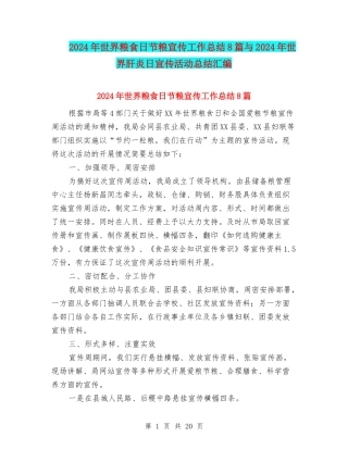2024年世界粮食日节粮宣传工作总结8篇与2024年世界肝炎日宣传活动总结汇编