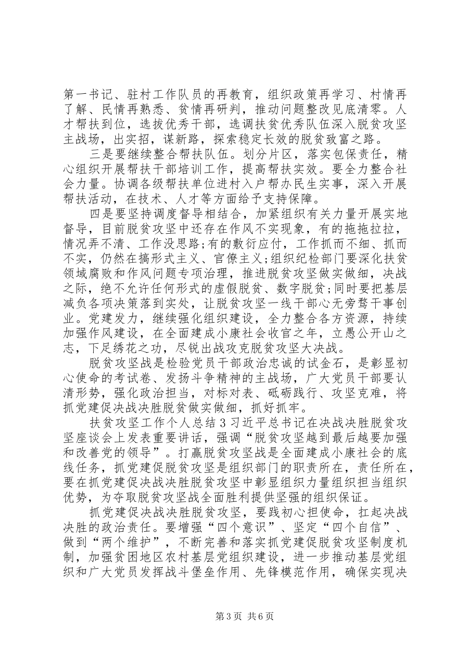 扶贫攻坚工作个人总结多篇_第3页