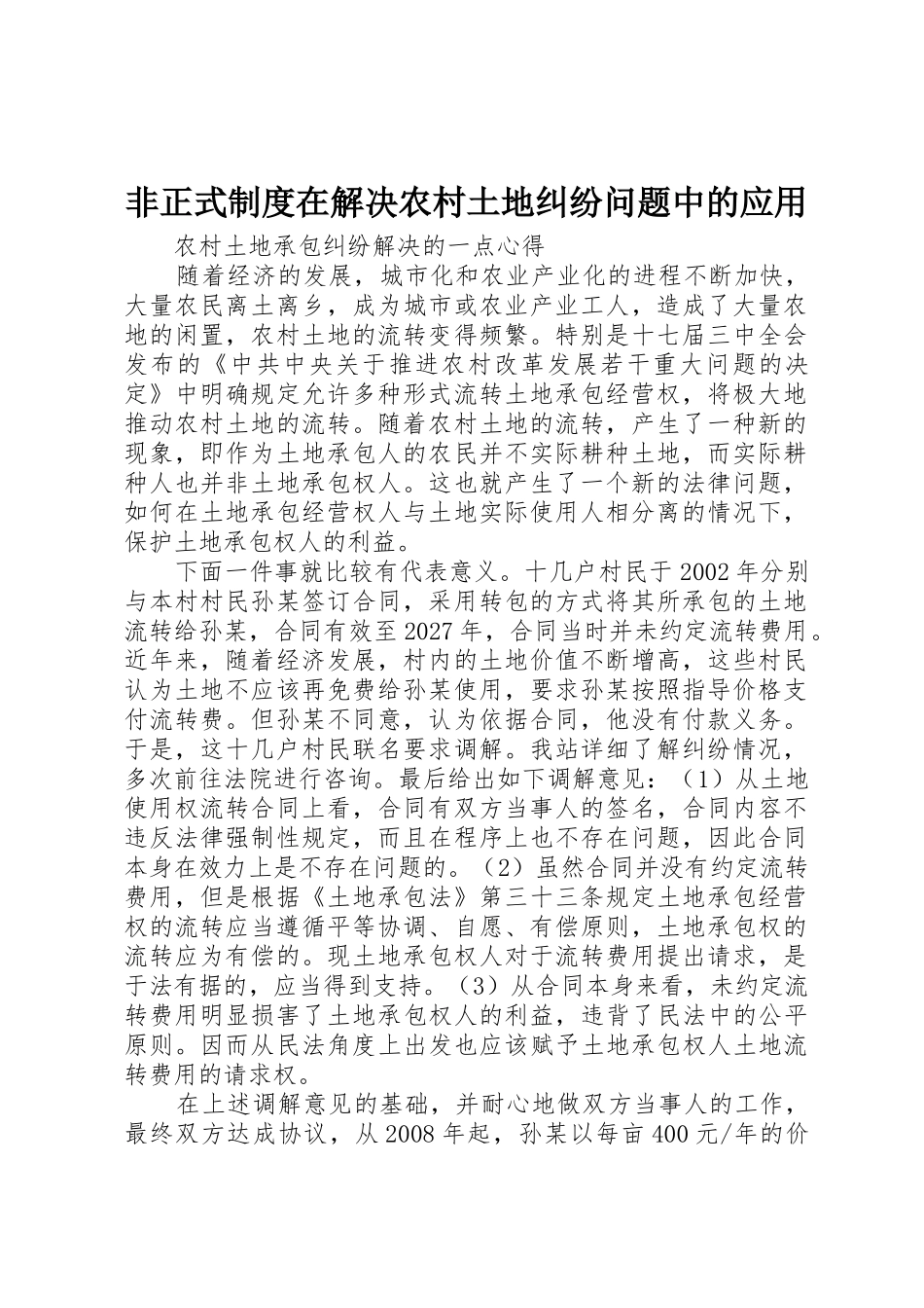 非正式规章制度在解决农村土地纠纷问题中的应用_第1页