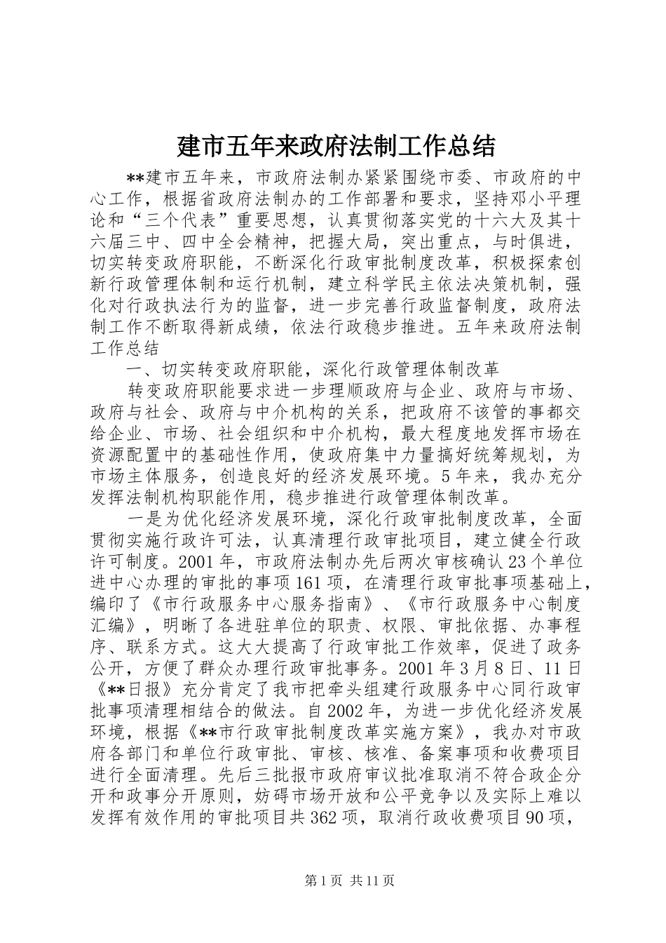 建市五年来政府法制工作总结_第1页