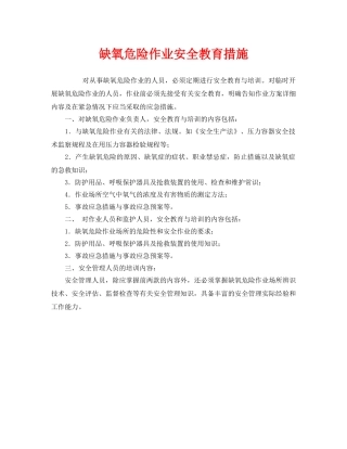 《安全教育》之缺氧危险作业安全教育措施 