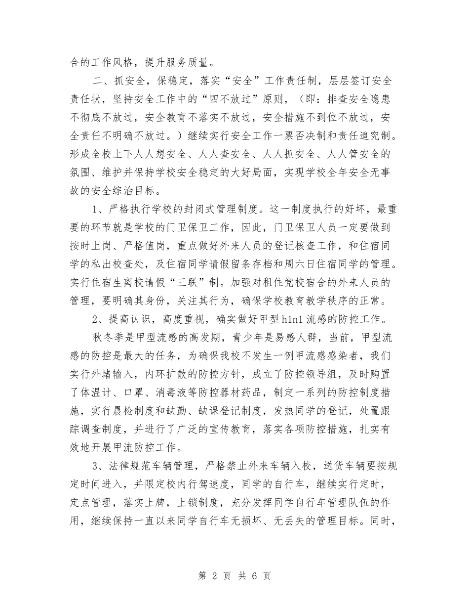 2024后勤综合治理工作计划范文与2024后勤综合管理中心年度园级工作计划范文汇编_第2页