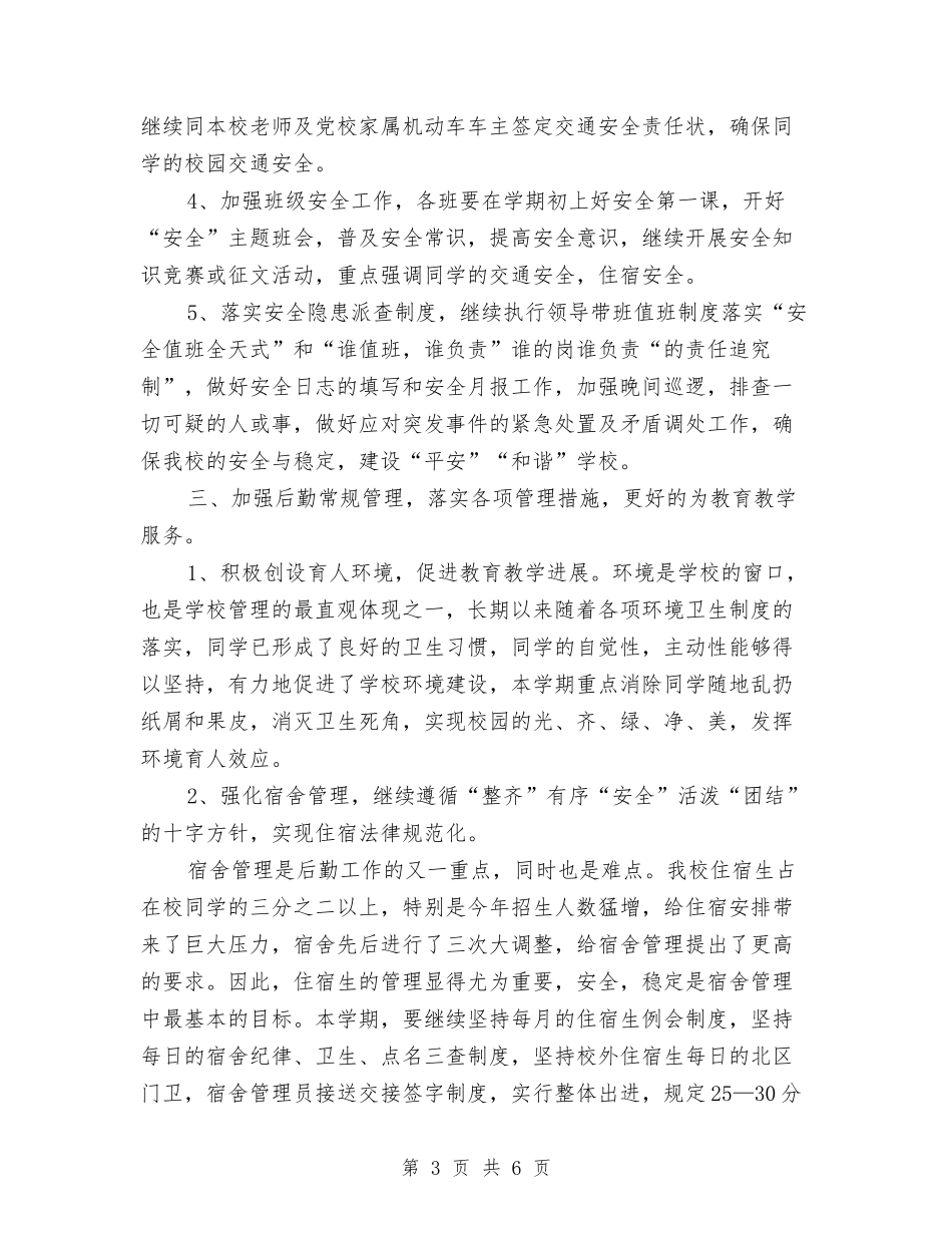 2024后勤综合治理工作计划范文与2024后勤综合管理中心年度园级工作计划范文汇编_第3页