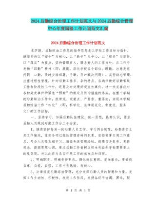 2024后勤综合治理工作计划范文与2024后勤综合管理中心年度园级工作计划范文汇编