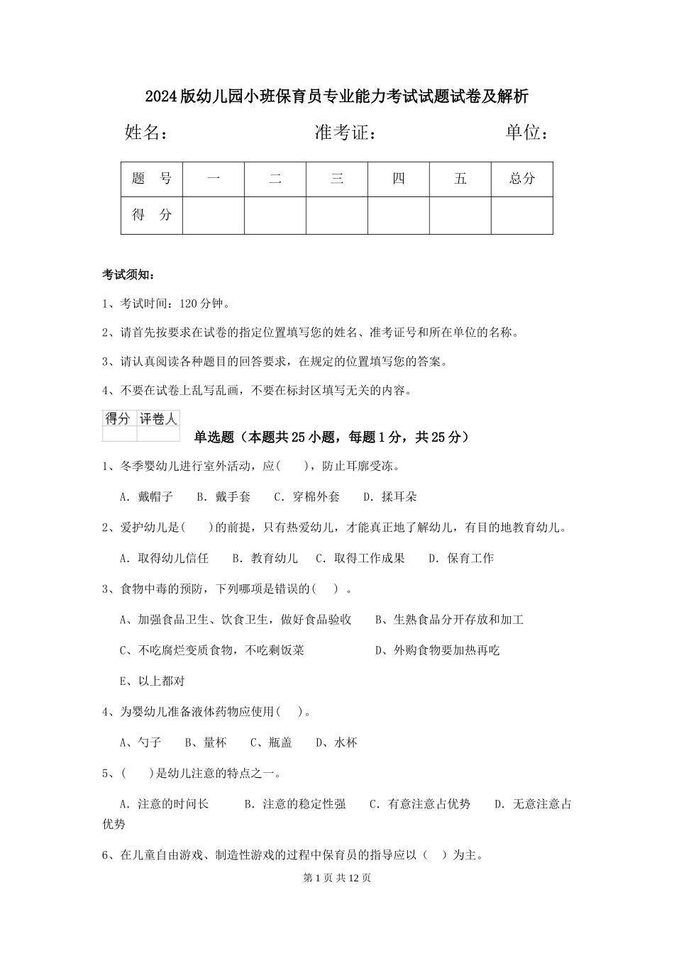 2024版幼儿园小班保育员专业能力考试试题试卷及解析_第1页
