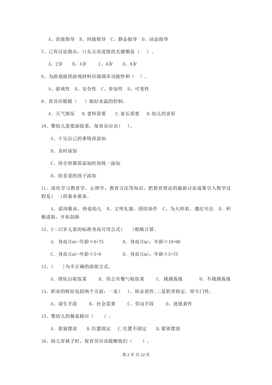 2024版幼儿园小班保育员专业能力考试试题试卷及解析_第2页