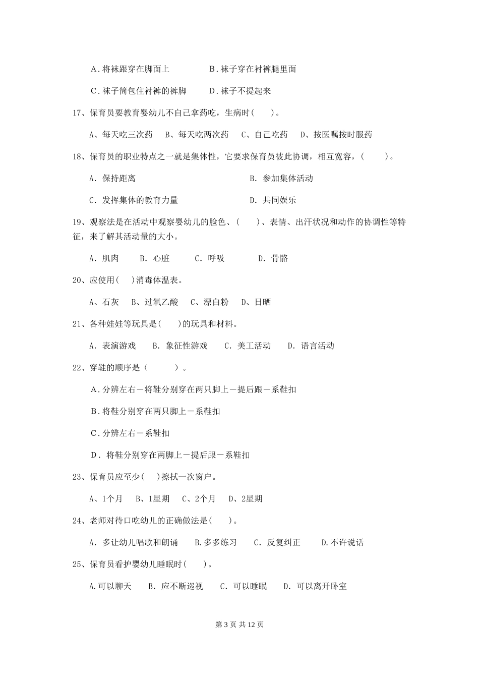 2024版幼儿园小班保育员专业能力考试试题试卷及解析_第3页