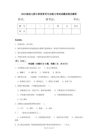 2024版幼儿园小班保育员专业能力考试试题试卷及解析