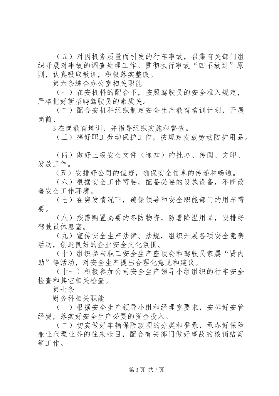 安全管理机构及职责要求 _第3页