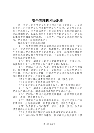 安全管理机构及职责要求 