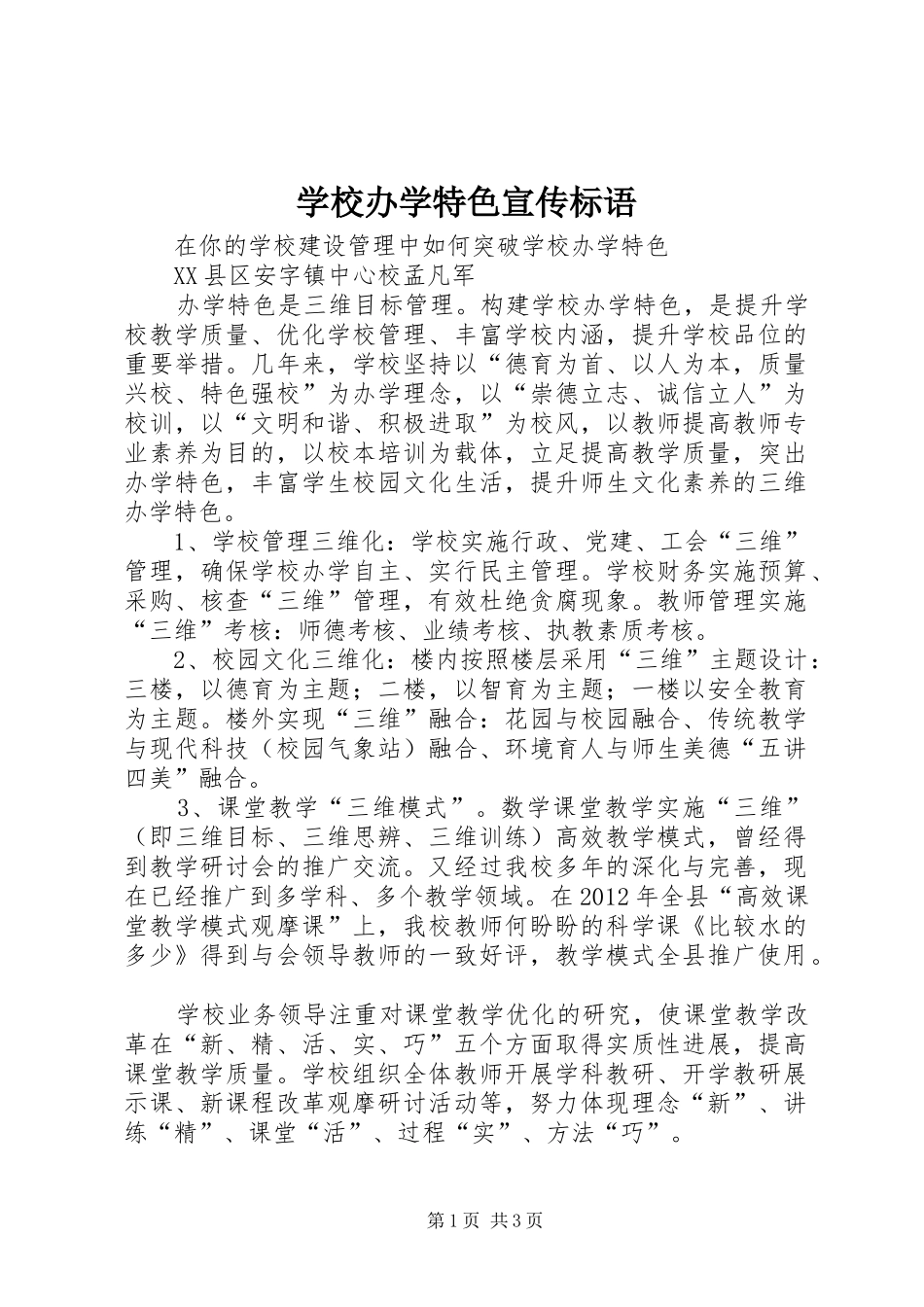 学校办学特色宣传标语大全_第1页
