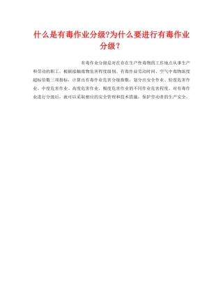 《安全教育》之什么是有毒作业分级-为什么要进行有毒作业分级？ 