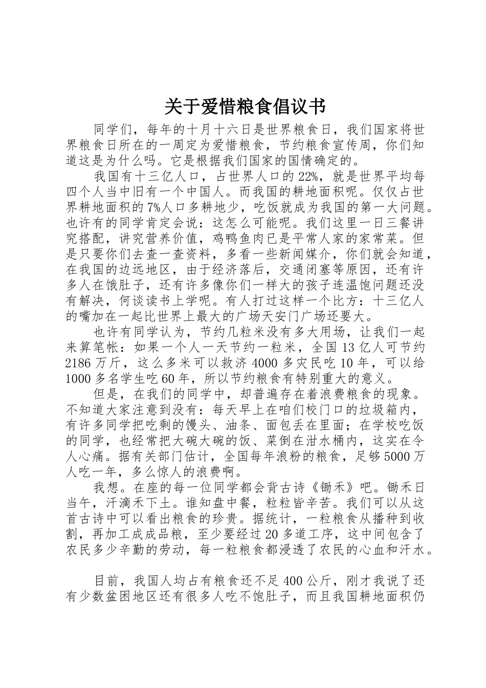 关于爱惜粮食倡议书范文_第1页