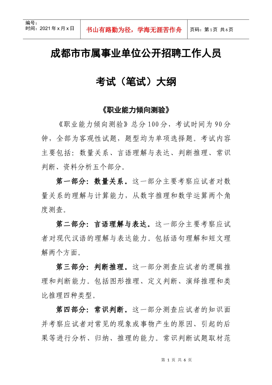 成都市市属事业单位公开招聘工作人员考试(笔试)大纲_第1页