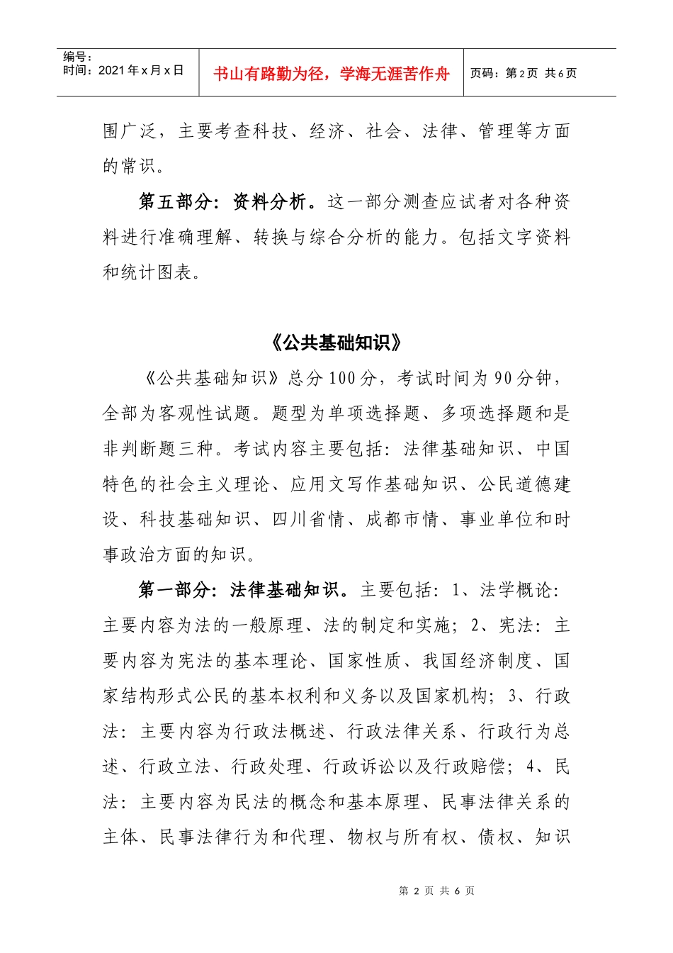 成都市市属事业单位公开招聘工作人员考试(笔试)大纲_第2页