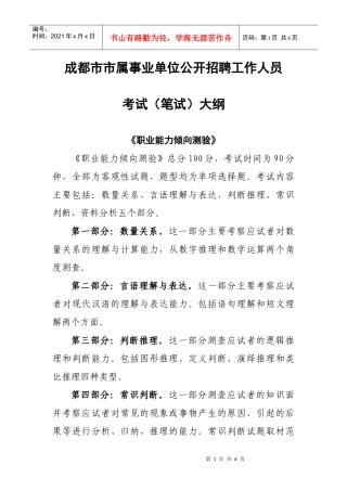 成都市市属事业单位公开招聘工作人员考试(笔试)大纲
