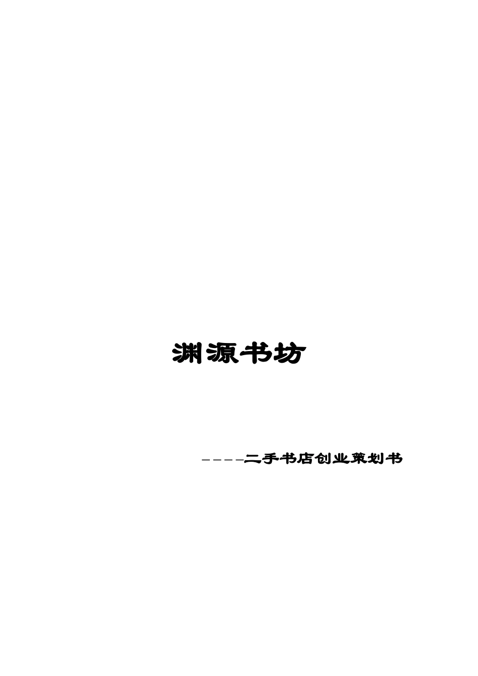 渊源书坊创业策划书_第1页