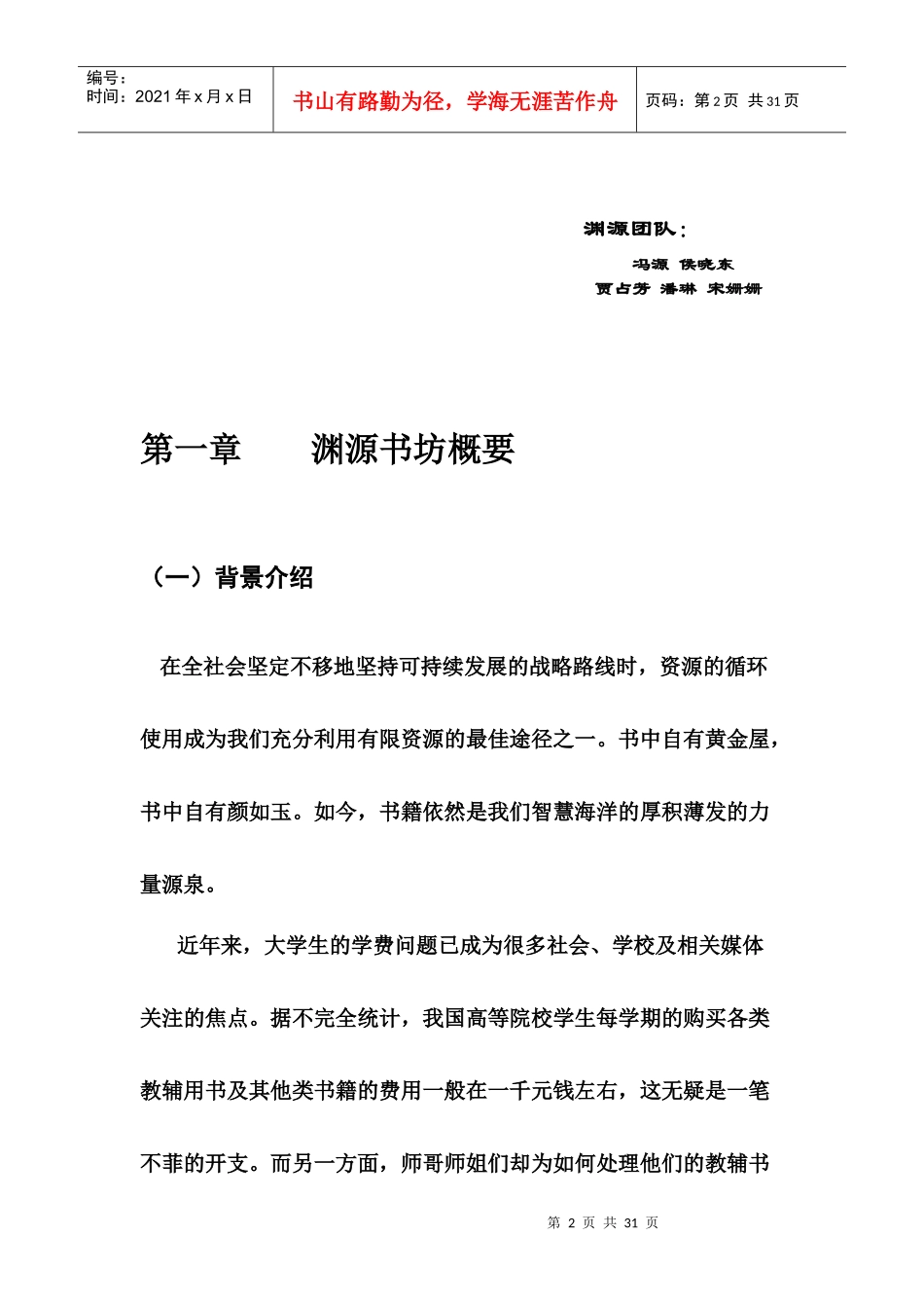 渊源书坊创业策划书_第2页