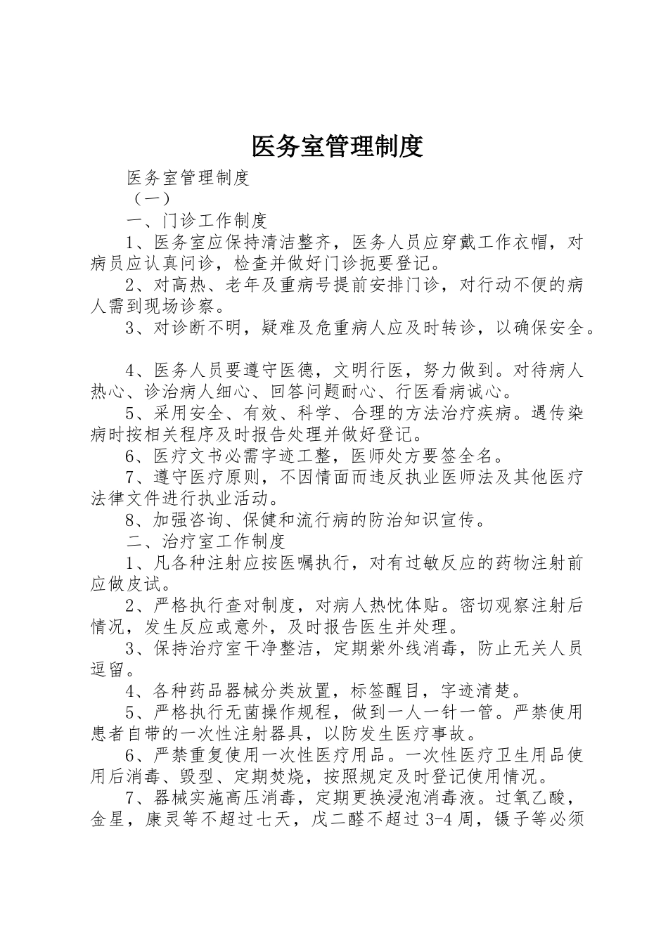 医务室管理规章制度  (2)_第1页