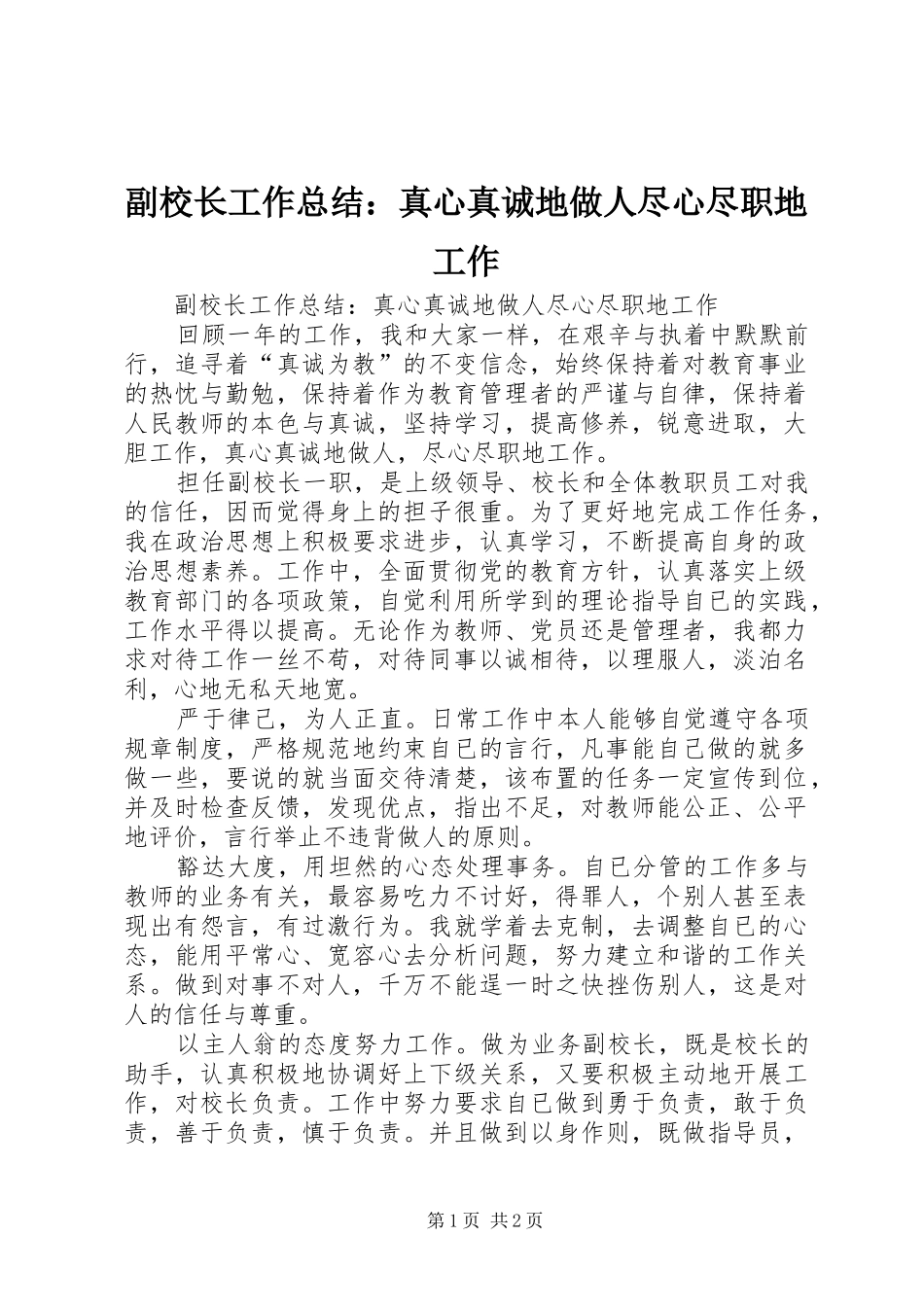 副校长工作总结：真心真诚地做人尽心尽职地工作_第1页