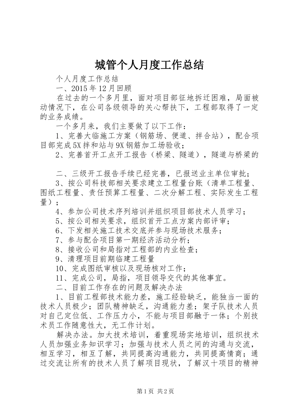 城管个人月度工作总结_第1页