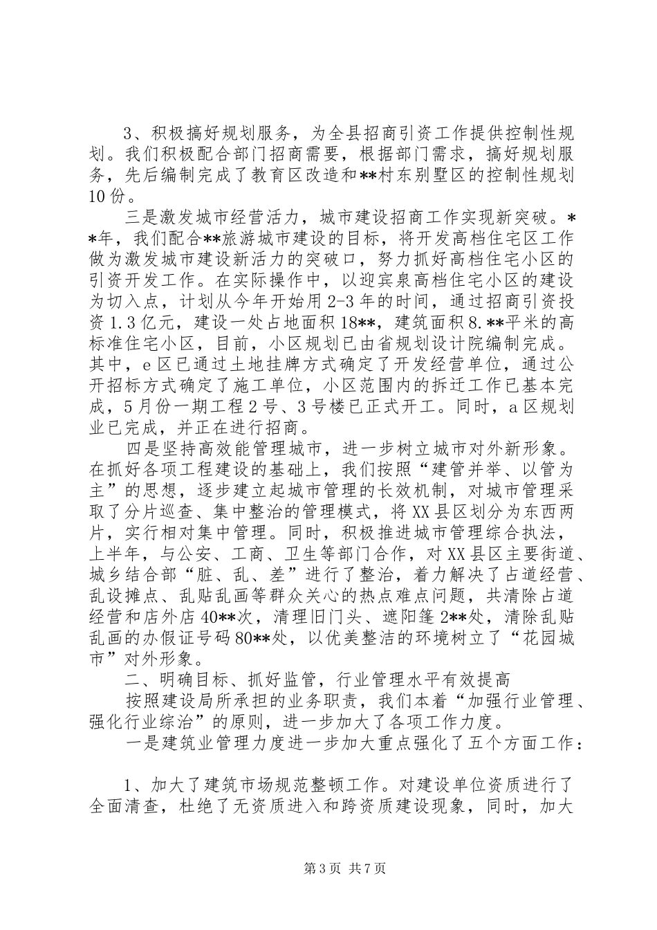 建设局抓管理促发展半年工作总结_第3页