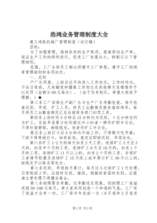 浩鸿业务管理规章制度大全_3