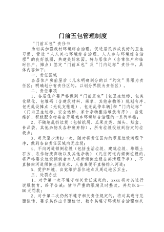 门前五包管理管理规章制度