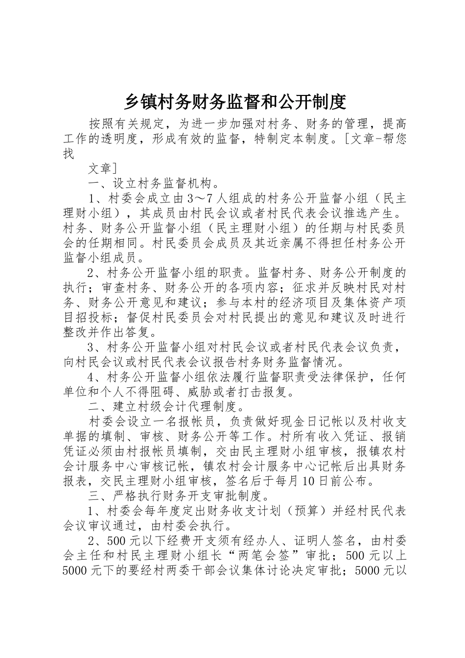 乡镇村务财务监督和公开规章制度细则_第1页