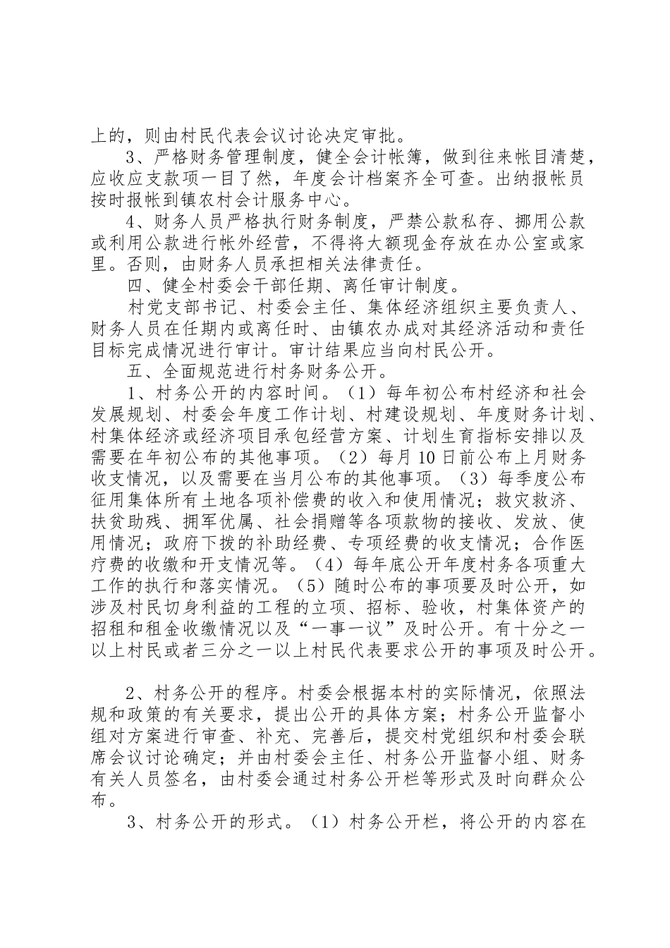 乡镇村务财务监督和公开规章制度细则_第2页