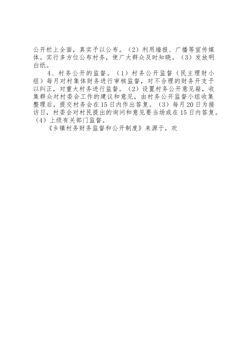 乡镇村务财务监督和公开规章制度细则_第3页