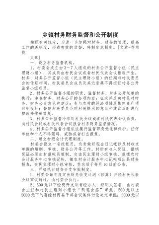 乡镇村务财务监督和公开规章制度细则