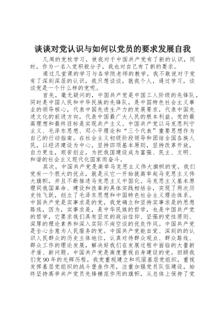 谈谈对党认识与如何以党员的要求发展自我