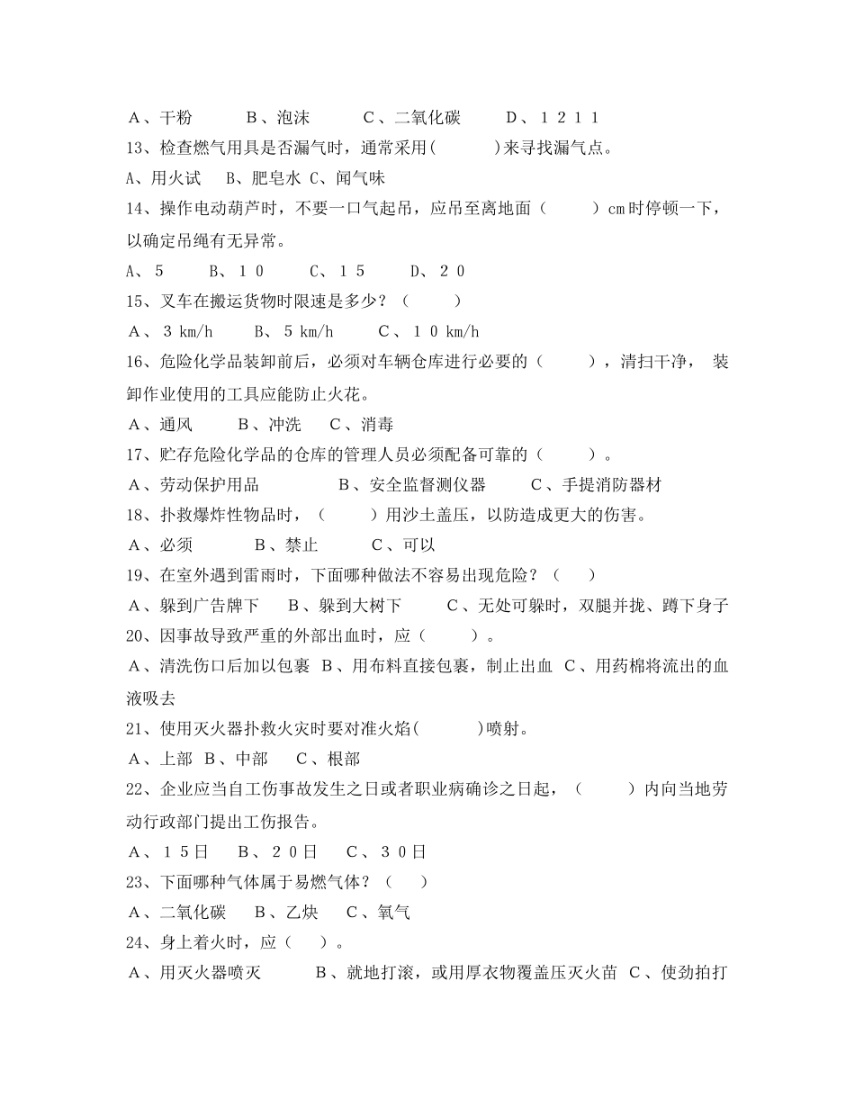 《安全教育》之企业安全生产知识竞赛题 _第2页