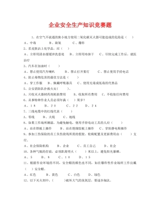 《安全教育》之企业安全生产知识竞赛题 