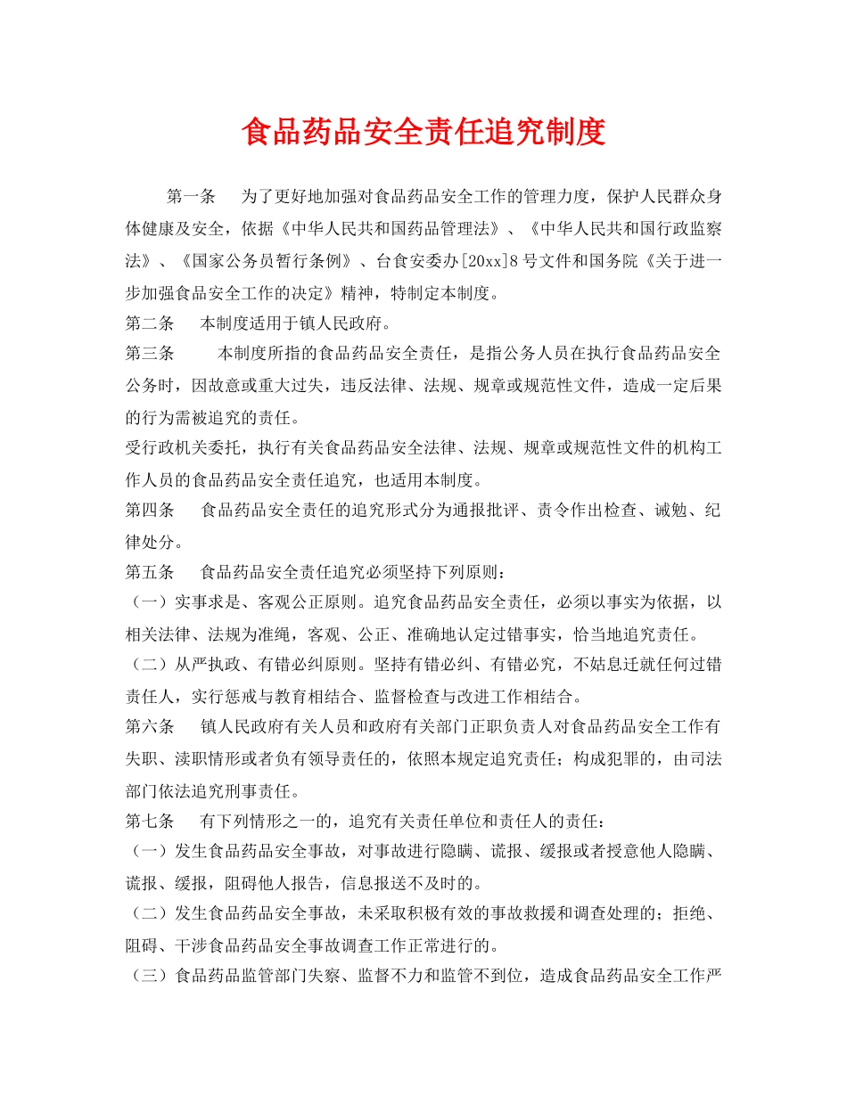 《安全管理制度》之食品药品安全责任追究制度 _第1页